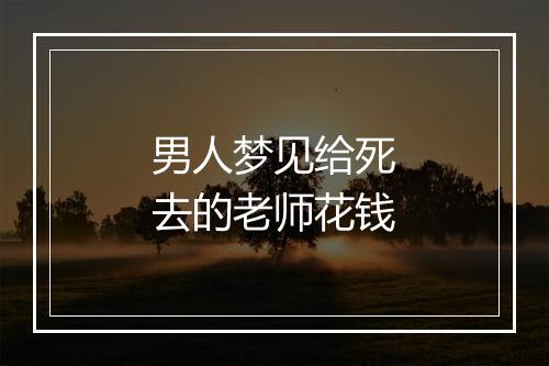 男人梦见给死去的老师花钱