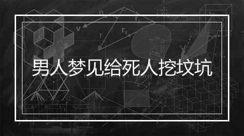 男人梦见给死人挖坟坑