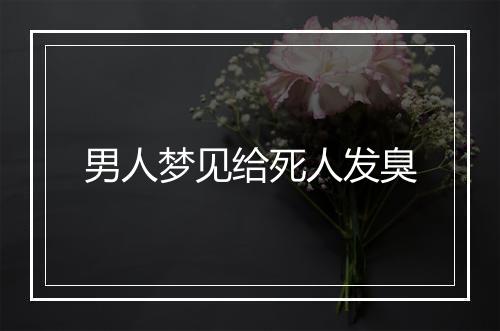 男人梦见给死人发臭