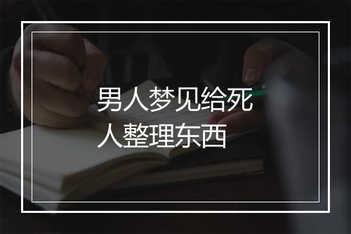 男人梦见给死人整理东西