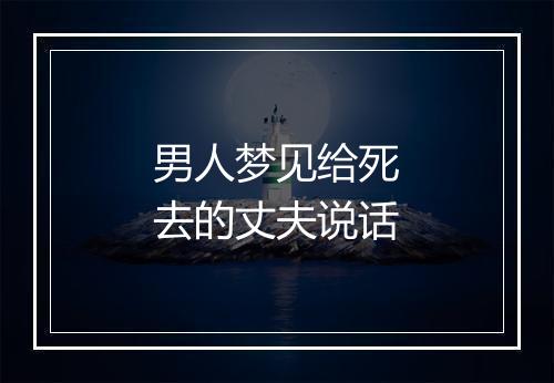 男人梦见给死去的丈夫说话