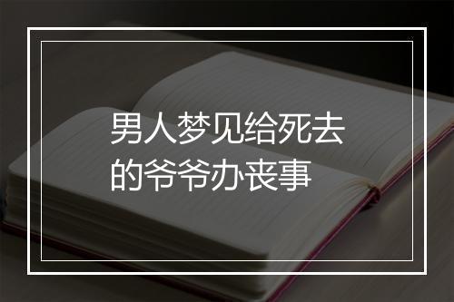 男人梦见给死去的爷爷办丧事