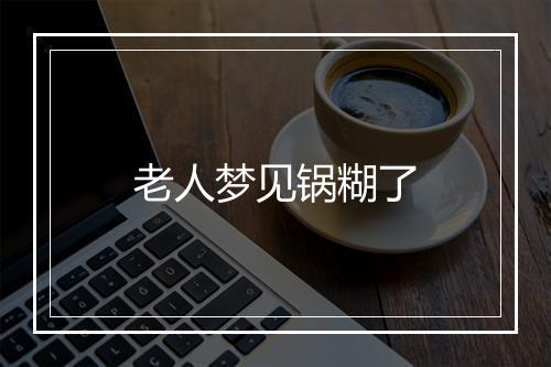 老人梦见锅糊了