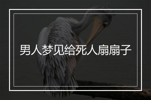 男人梦见给死人扇扇子