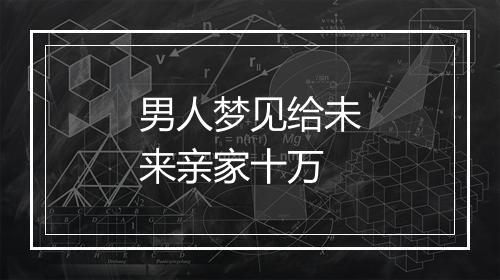 男人梦见给未来亲家十万