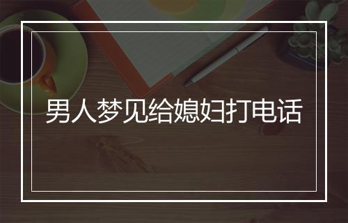 男人梦见给媳妇打电话