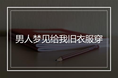 男人梦见给我旧衣服穿