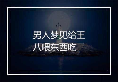 男人梦见给王八喂东西吃