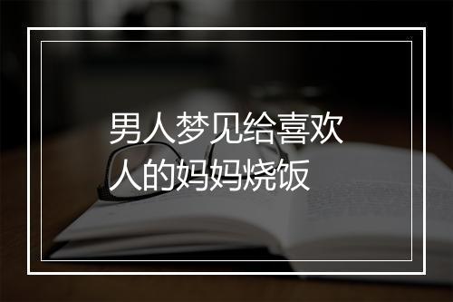 男人梦见给喜欢人的妈妈烧饭