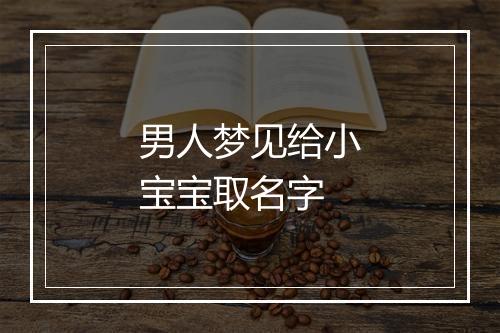 男人梦见给小宝宝取名字