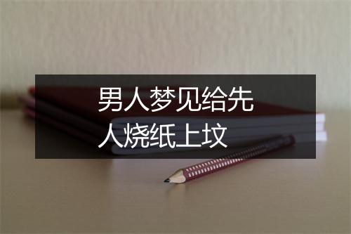 男人梦见给先人烧纸上坟