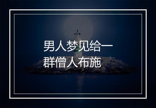 男人梦见给一群僧人布施