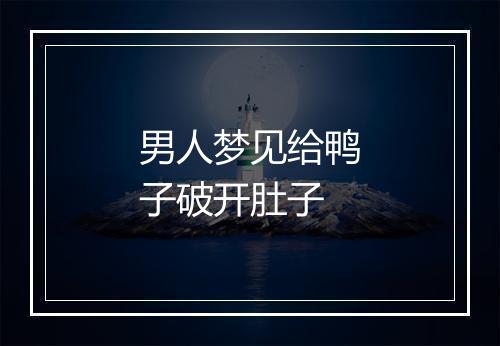 男人梦见给鸭子破开肚子