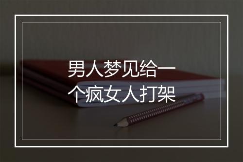 男人梦见给一个疯女人打架