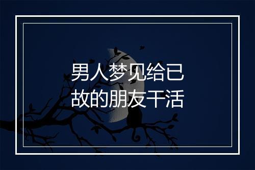 男人梦见给已故的朋友干活