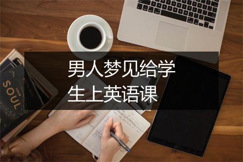 男人梦见给学生上英语课