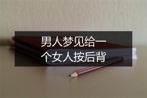 男人梦见给一个女人按后背