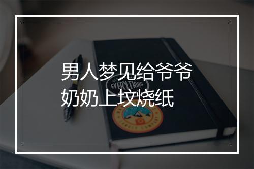 男人梦见给爷爷奶奶上坟烧纸