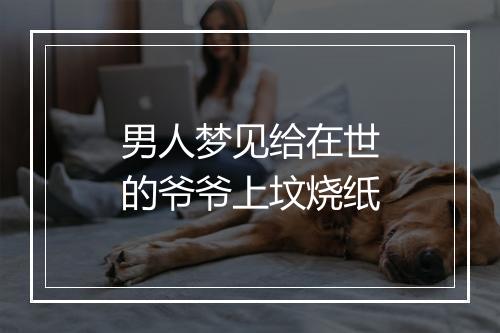 男人梦见给在世的爷爷上坟烧纸