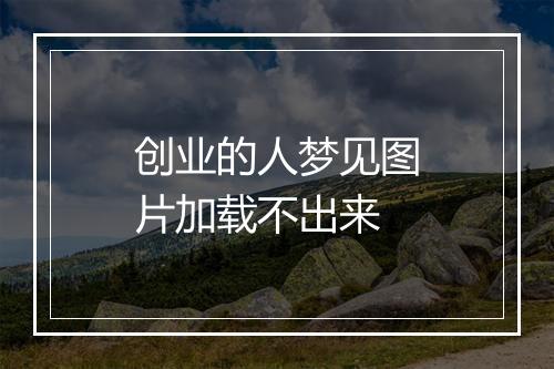 创业的人梦见图片加载不出来