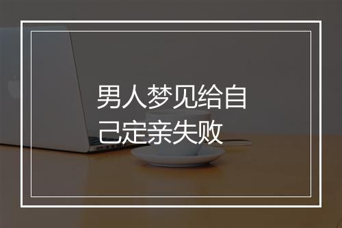 男人梦见给自己定亲失败