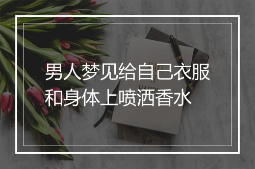 男人梦见给自己衣服和身体上喷洒香水