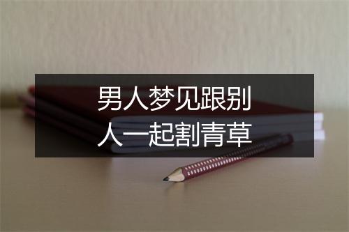 男人梦见跟别人一起割青草