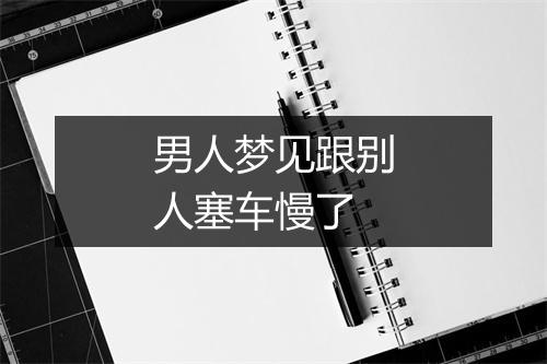 男人梦见跟别人塞车慢了