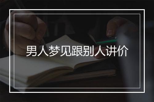 男人梦见跟别人讲价