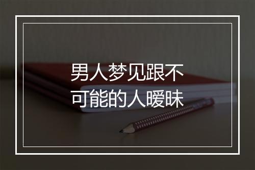 男人梦见跟不可能的人暧昧