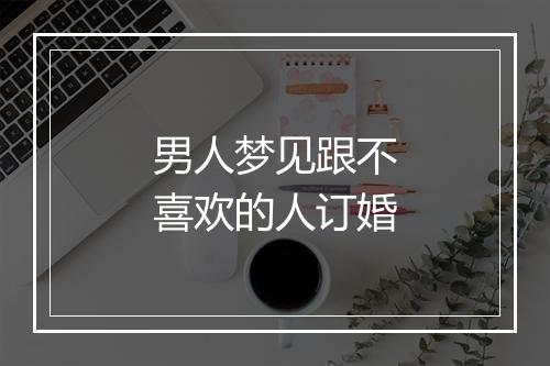 男人梦见跟不喜欢的人订婚