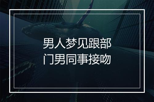 男人梦见跟部门男同事接吻