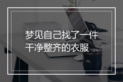 梦见自己找了一件干净整齐的衣服