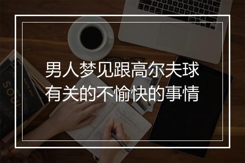 男人梦见跟高尔夫球有关的不愉快的事情