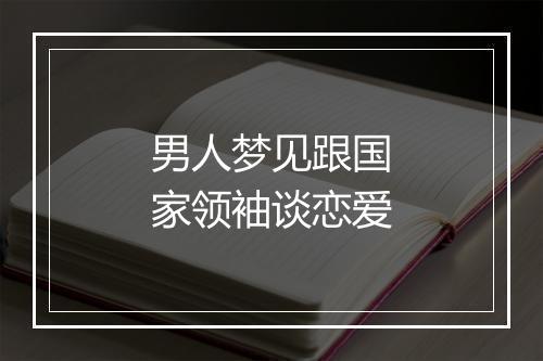 男人梦见跟国家领袖谈恋爱