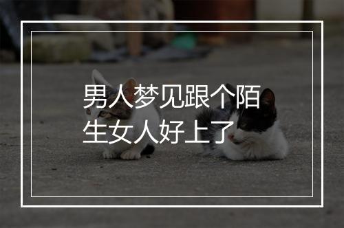 男人梦见跟个陌生女人好上了