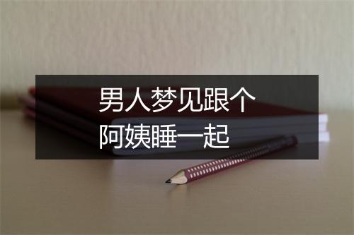 男人梦见跟个阿姨睡一起