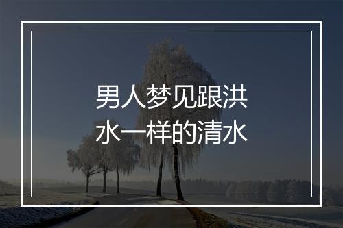 男人梦见跟洪水一样的清水