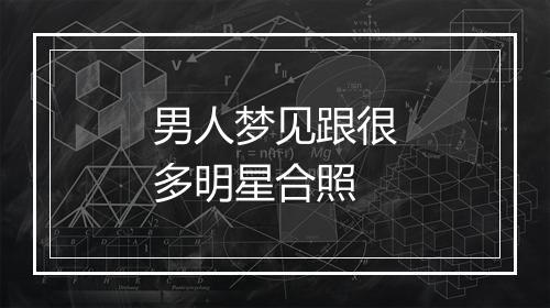 男人梦见跟很多明星合照