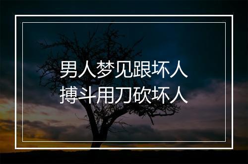 男人梦见跟坏人搏斗用刀砍坏人