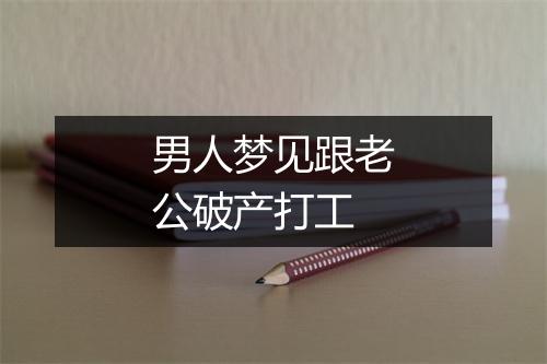 男人梦见跟老公破产打工