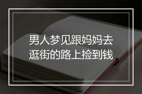 男人梦见跟妈妈去逛街的路上捡到钱