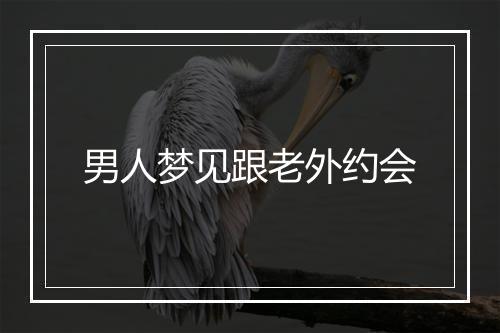 男人梦见跟老外约会