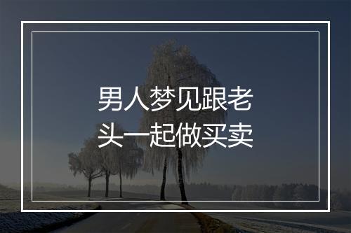 男人梦见跟老头一起做买卖