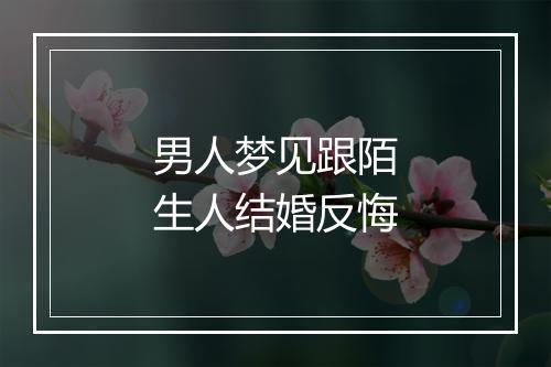 男人梦见跟陌生人结婚反悔