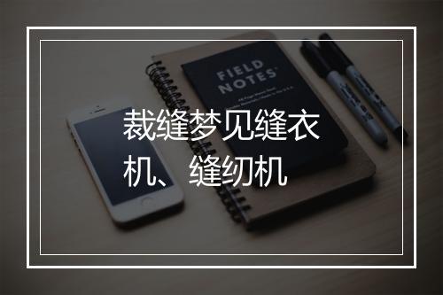 裁缝梦见缝衣机、缝纫机