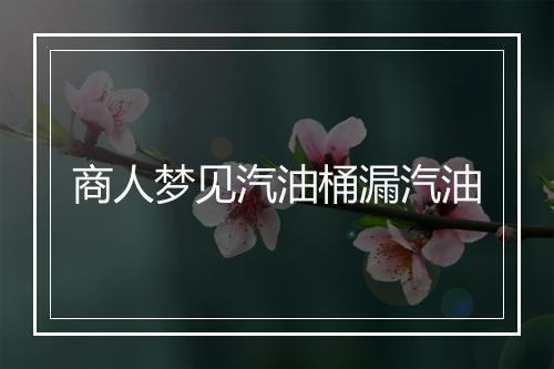 商人梦见汽油桶漏汽油