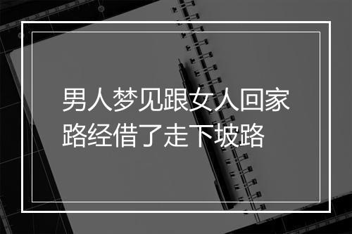 男人梦见跟女人回家路经借了走下坡路