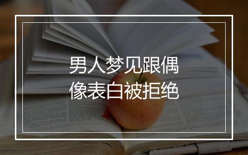 男人梦见跟偶像表白被拒绝