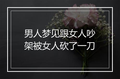 男人梦见跟女人吵架被女人砍了一刀